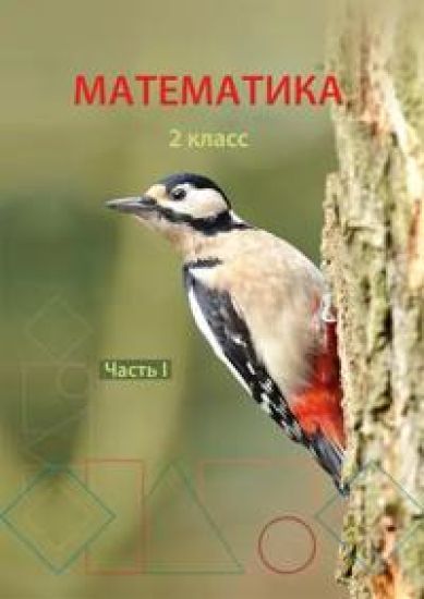Matematika 2 klass. chast 1