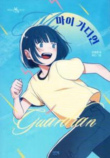 My Guardian (Koreanska)