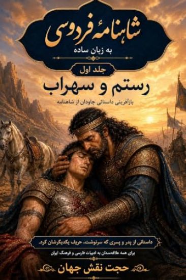 شاهنامه فردوسی به زبان ساده