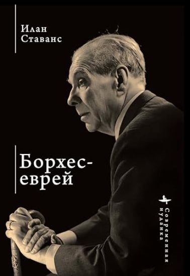 Borges, the Jew