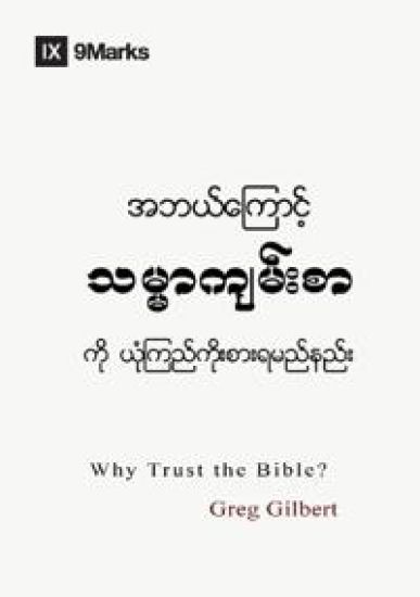 Why Trust the Bible? (Burmese) – Greg Gilbert, kirjan kansikuva