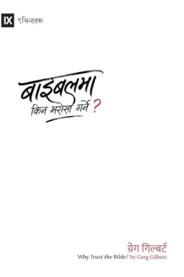 Why Trust the Bible? (Nepali) – Greg Gilbert, kirjan kansikuva
