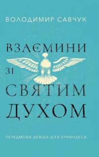 Host the Holy Ghost (Ukrainian edition)