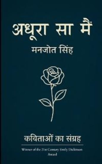 अधूरा सा मैं - कुछ यादें, कुछ अफ़्सानें, और मैं