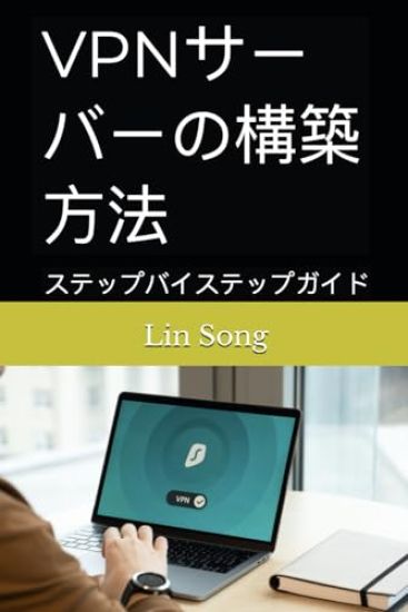 VPNサーバーの構築方法