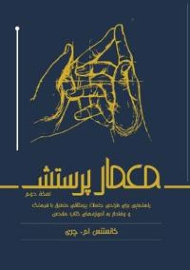معمار پرستش